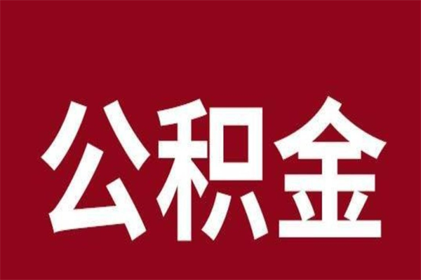 澧县公积金离职怎么领取（公积金离职提取流程）