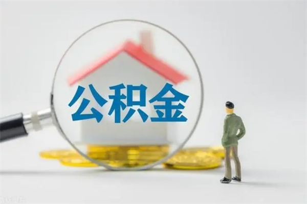 澧县辞职后能取公积金吗（辞职后能取住房公积金吗）