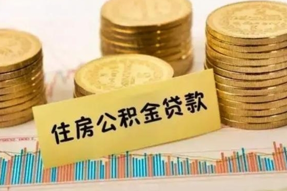 澧县离职公积金封存怎么取（住房公积金离职封存怎么提取）